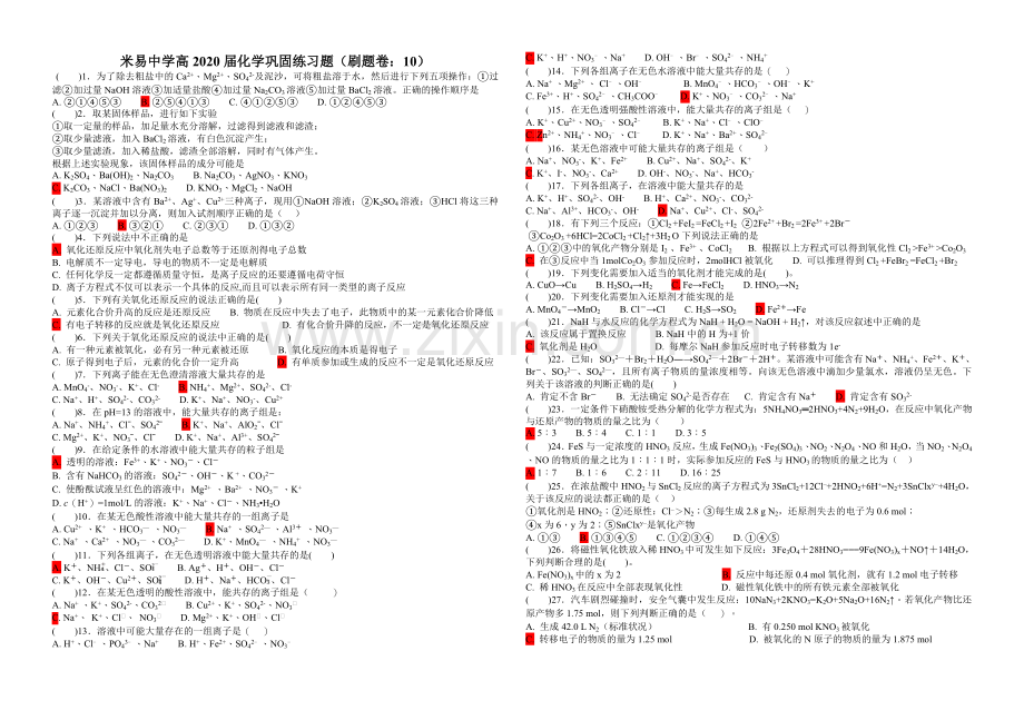 米易中学高2020届化学巩固练习题（刷题卷：10）.doc_第1页