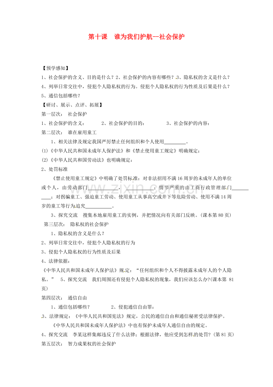 甘肃省会宁县新添回民中学七年级政治下册 第十课 谁为我们护航--社会保护教案 教科版.doc_第1页