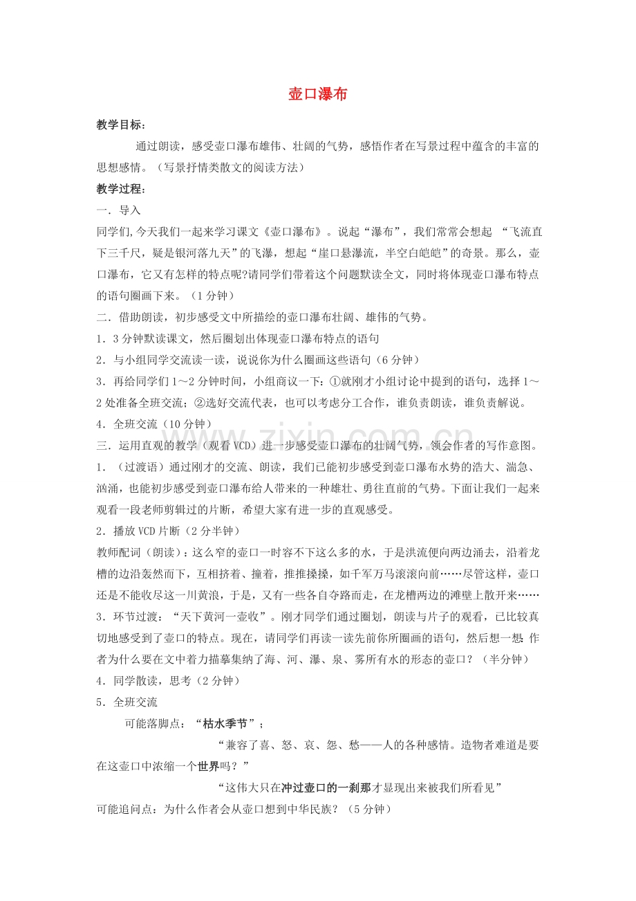 八年级语文下册 32《壶口瀑布》教案 沪教版-沪教版初中八年级下册语文教案.doc_第1页