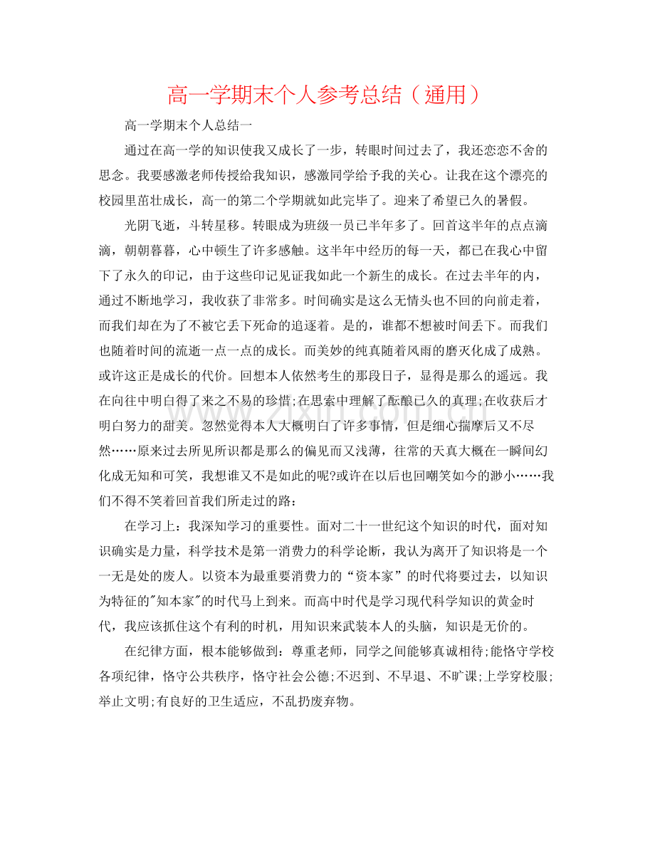 高一学期末个人参考总结（通用）.docx_第1页