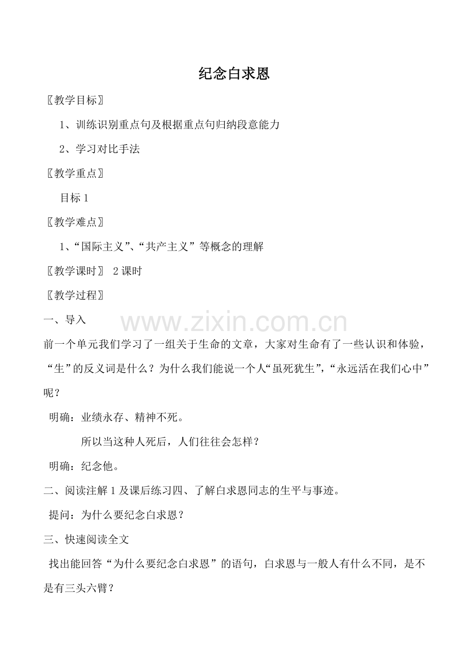 七年级语文纪念白求恩鲁教版.doc_第1页