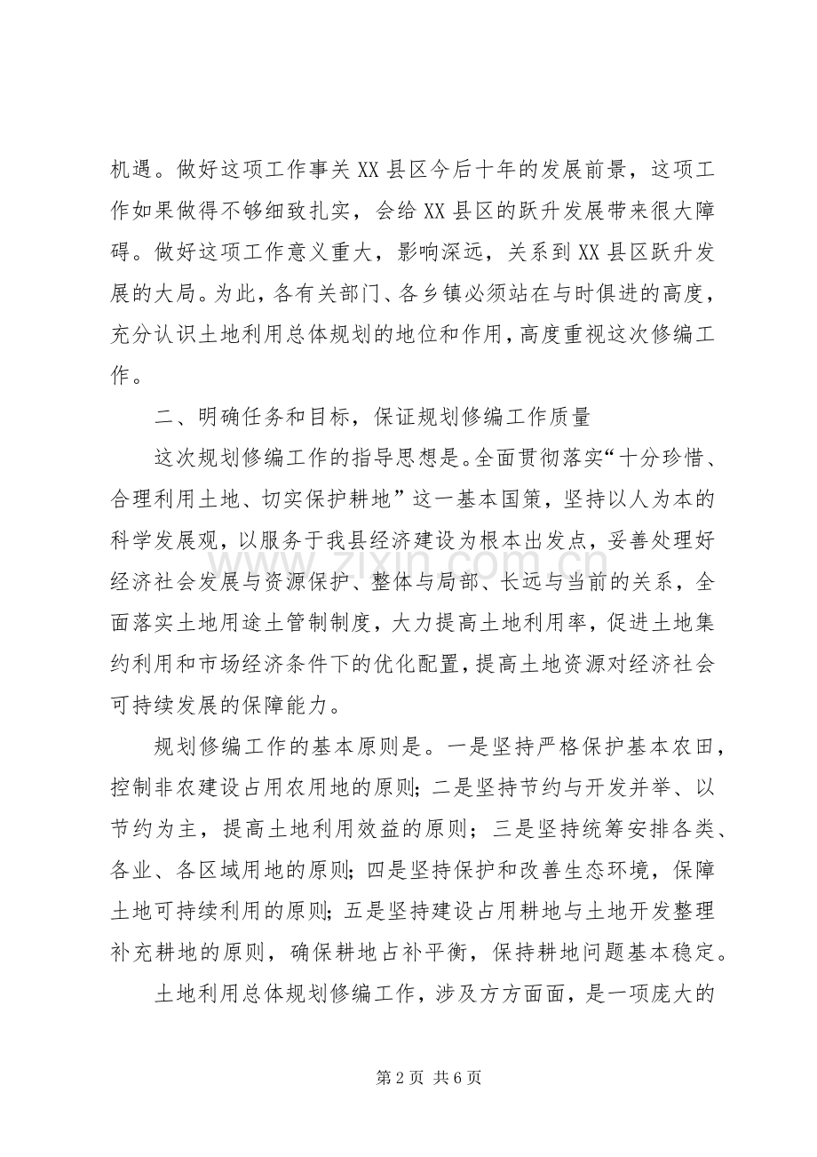 副县长在全县土地利用总体规划修编前期工作会.docx_第2页