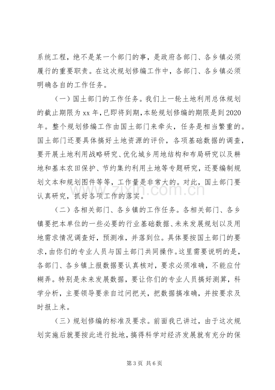 副县长在全县土地利用总体规划修编前期工作会.docx_第3页