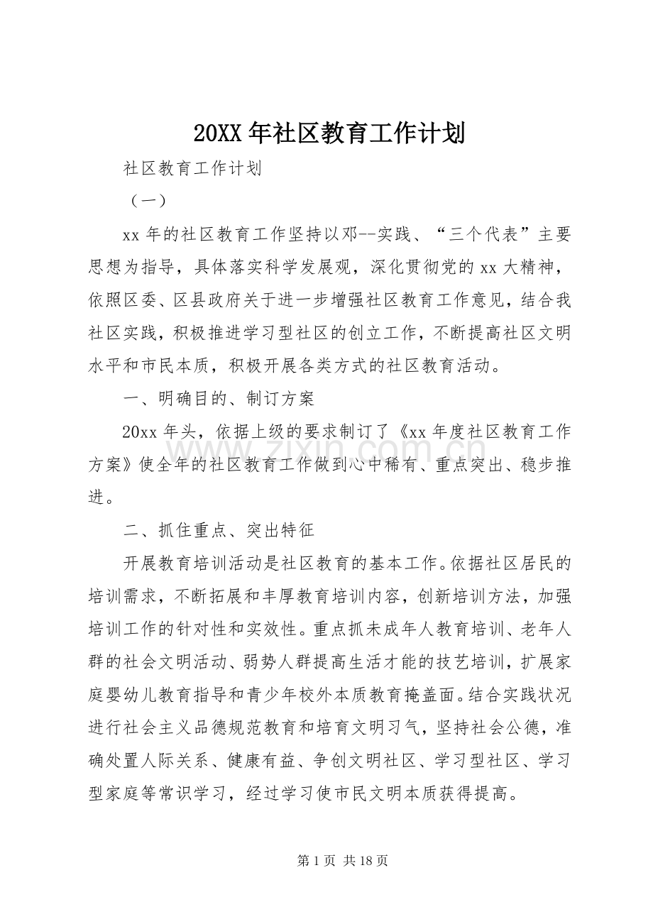 20XX年社区教育工作计划.docx_第1页