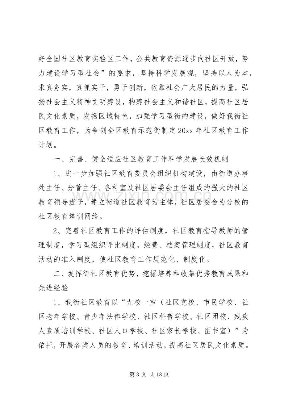 20XX年社区教育工作计划.docx_第3页