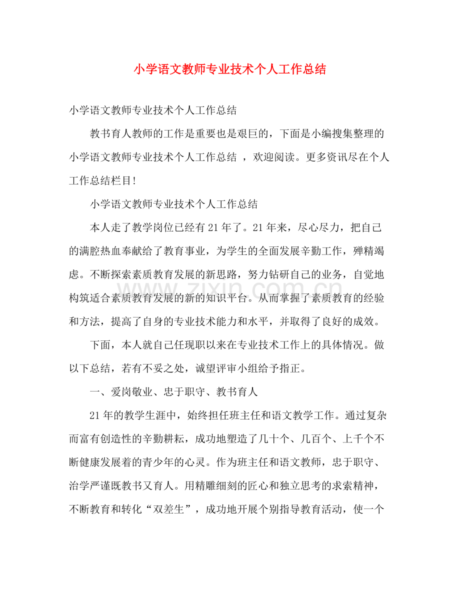 小学语文教师专业技术个人工作总结 .docx_第1页