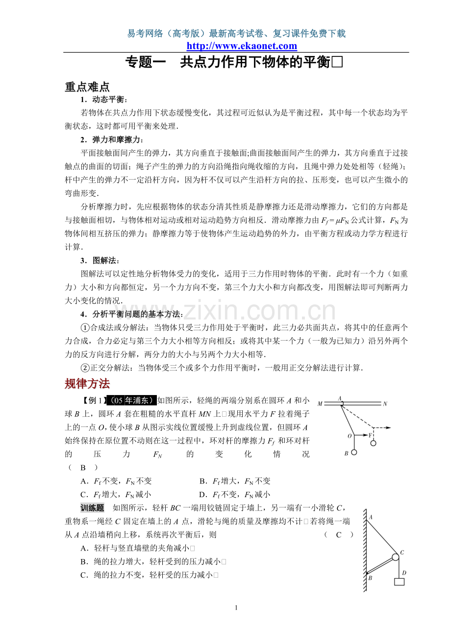 专题一共点力作用下物体的平衡.doc_第1页