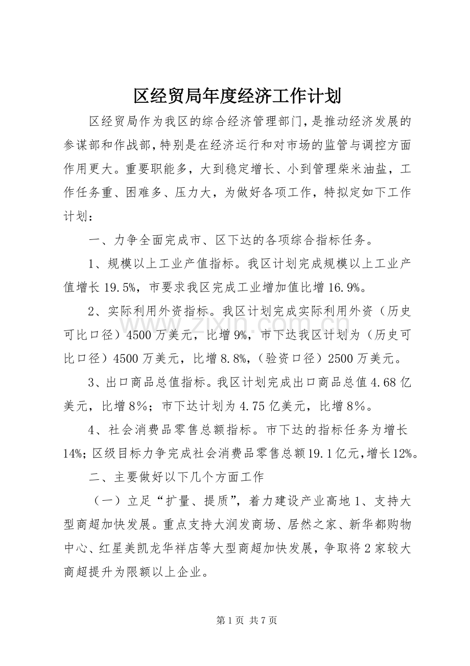 区经贸局年度经济工作计划.docx_第1页