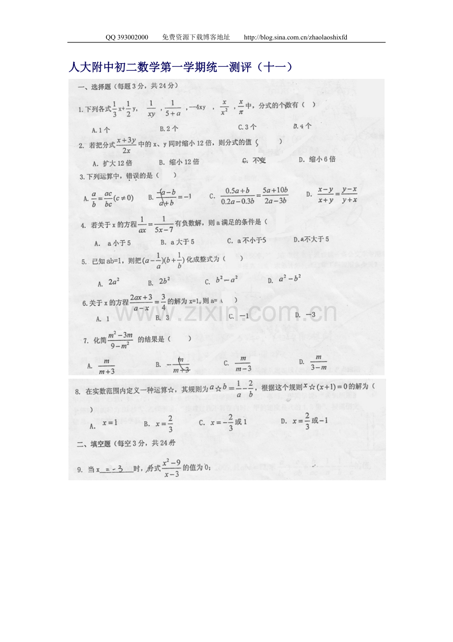 人大附中初二数学第一学期统一测评（十一）分式.doc_第1页