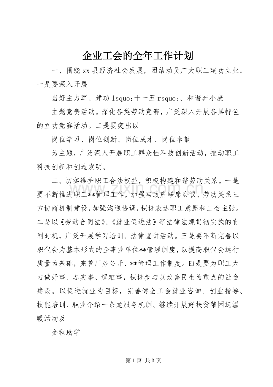 企业工会的全年工作计划.docx_第1页