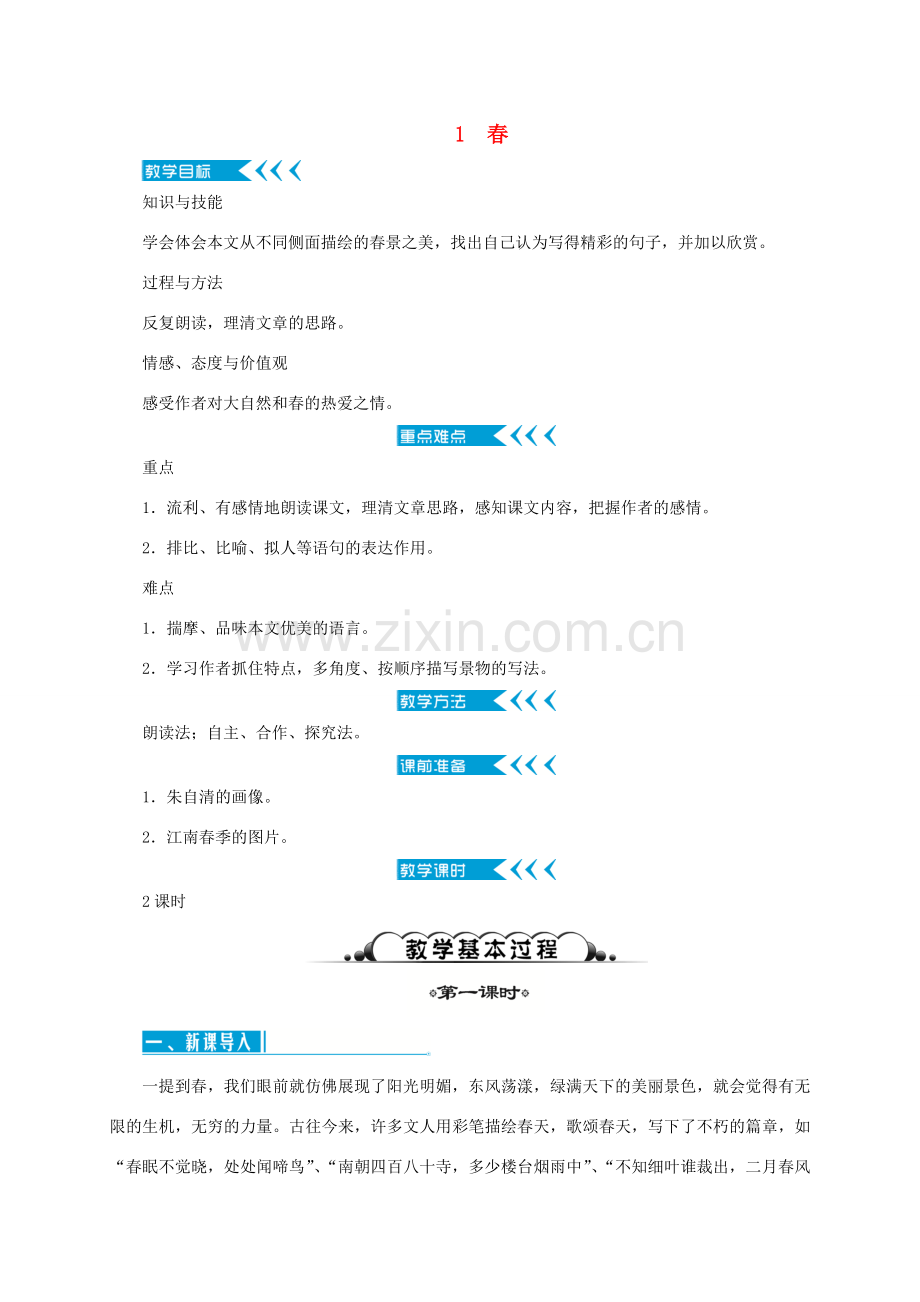 （秋季版）七年级语文上册 第一单元教案 新人教版-新人教版初中七年级上册语文教案.doc_第1页