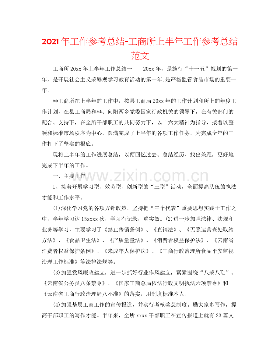 2021年工作参考总结工商所上半年工作参考总结范文.docx_第1页