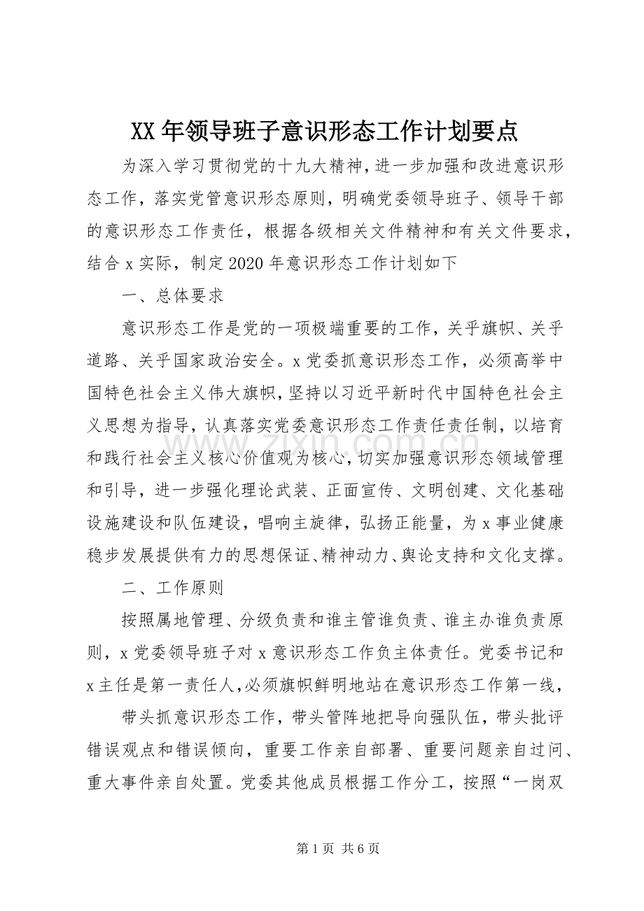 XX年领导班子意识形态工作计划要点.docx_第1页