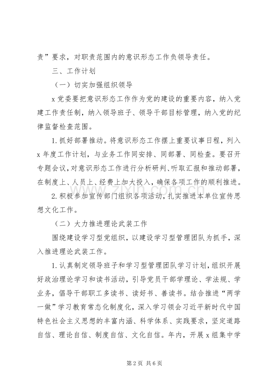 XX年领导班子意识形态工作计划要点.docx_第2页