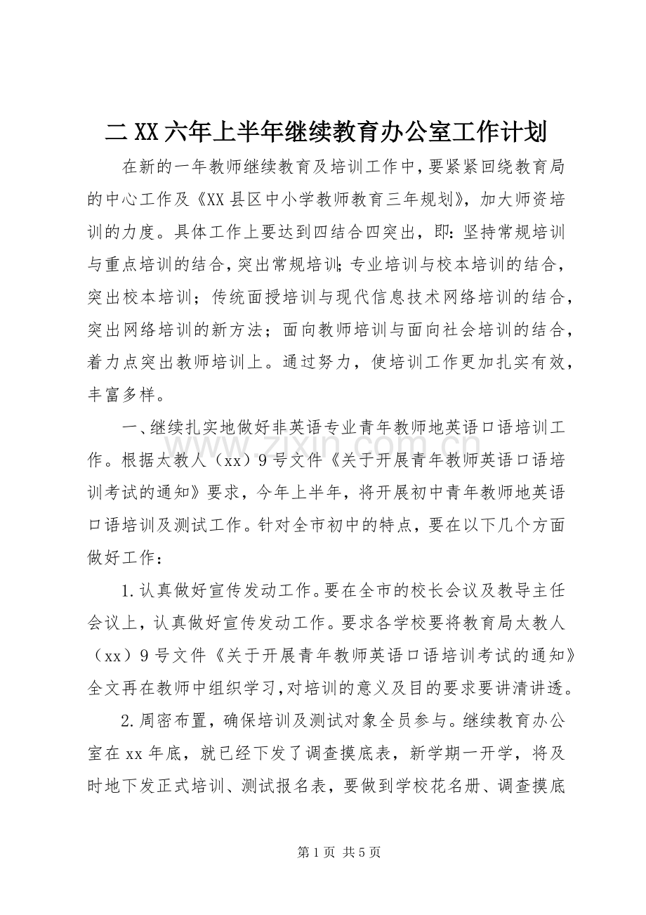 二XX六年上半年继续教育办公室工作计划 .docx_第1页