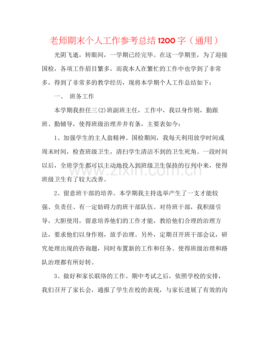 教师期末个人工作参考总结1200字（通用）.docx_第1页