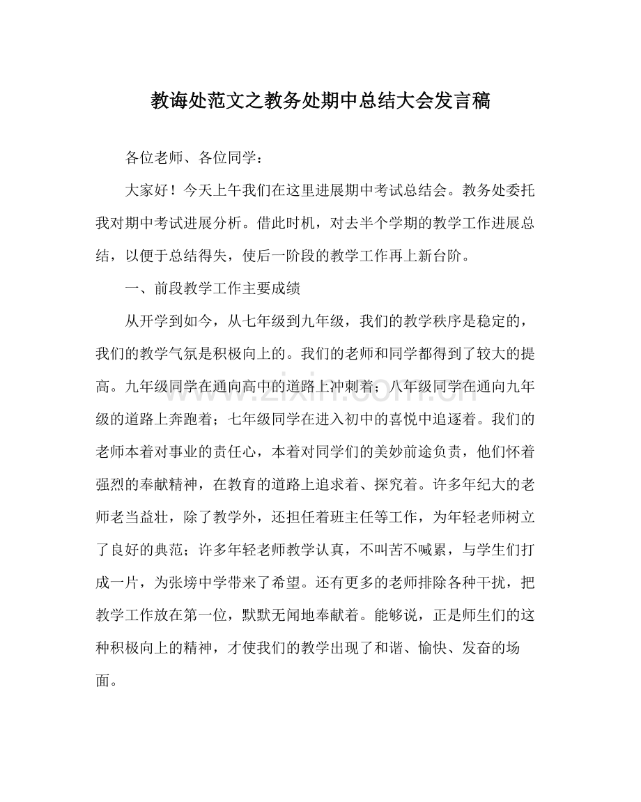 教导处范文教务处期中总结大会发言稿.docx_第1页