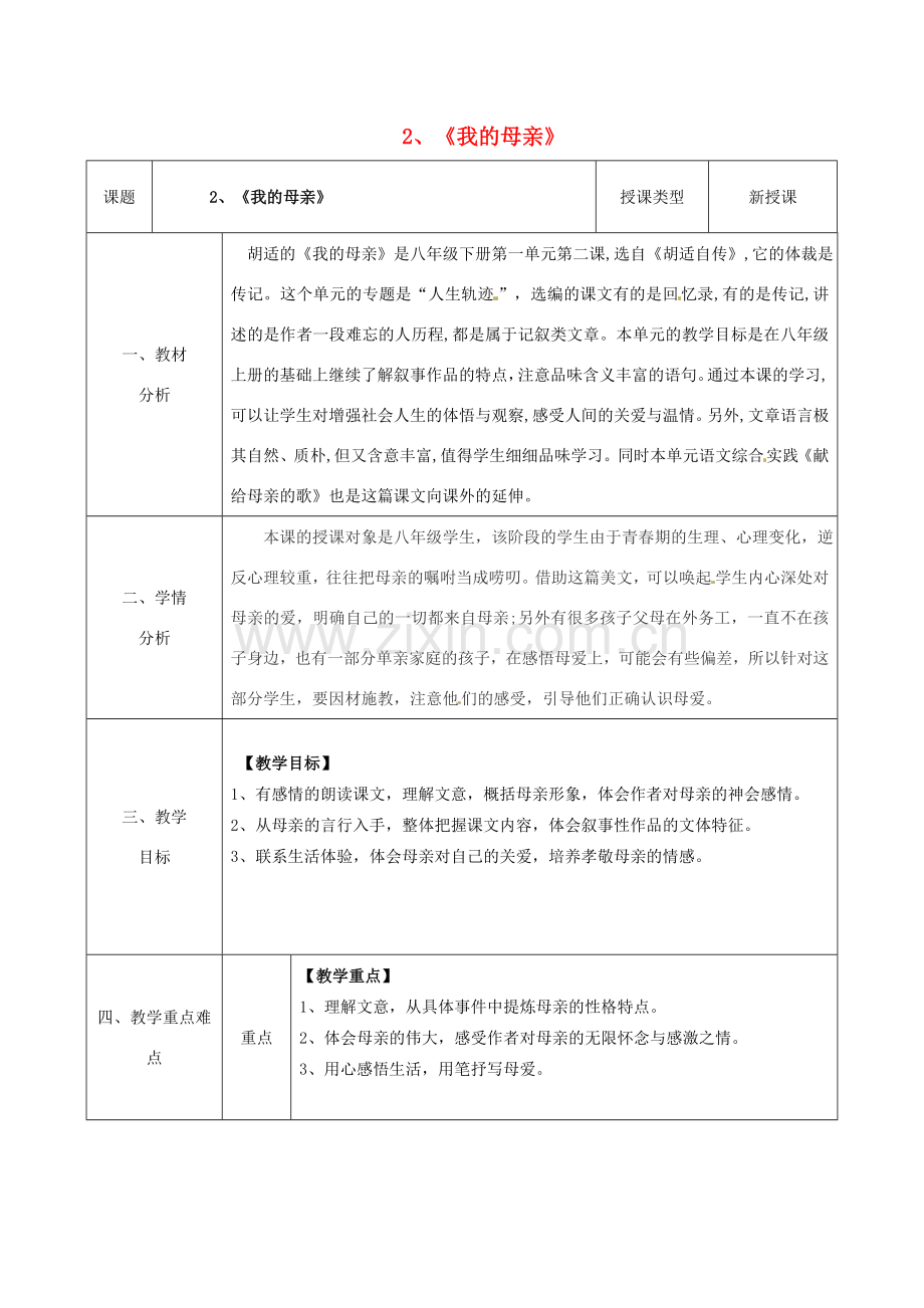 八年级语文下册 2《我的母亲》教案（1）（新版）新人教版-（新版）新人教版初中八年级下册语文教案.doc_第1页