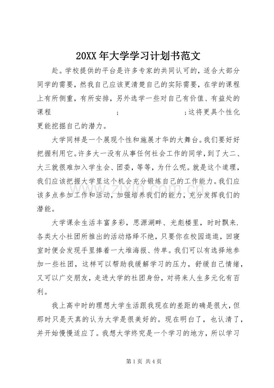 20XX年大学学习计划书范文 .docx_第1页