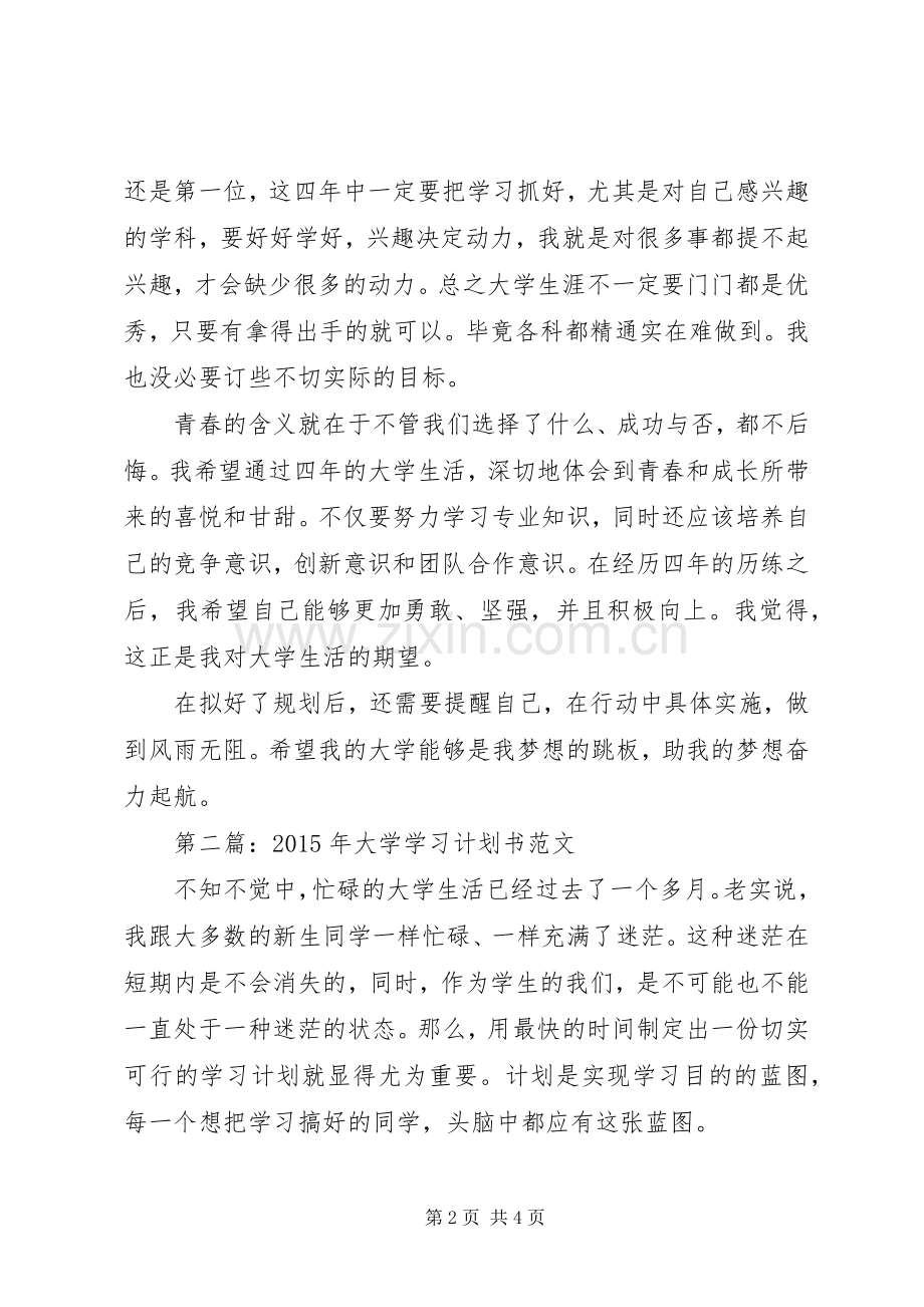 20XX年大学学习计划书范文 .docx_第2页