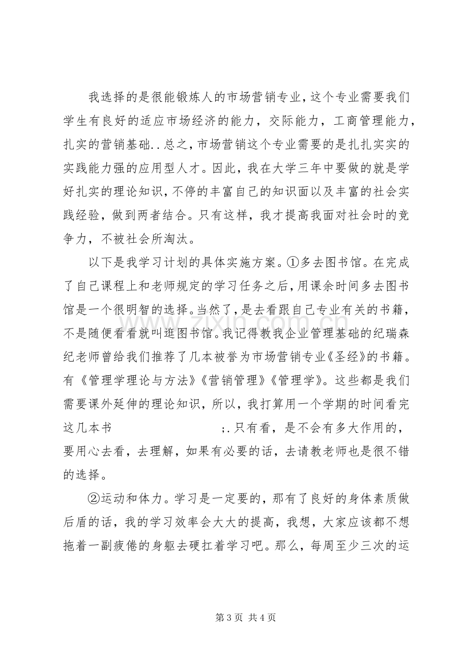 20XX年大学学习计划书范文 .docx_第3页