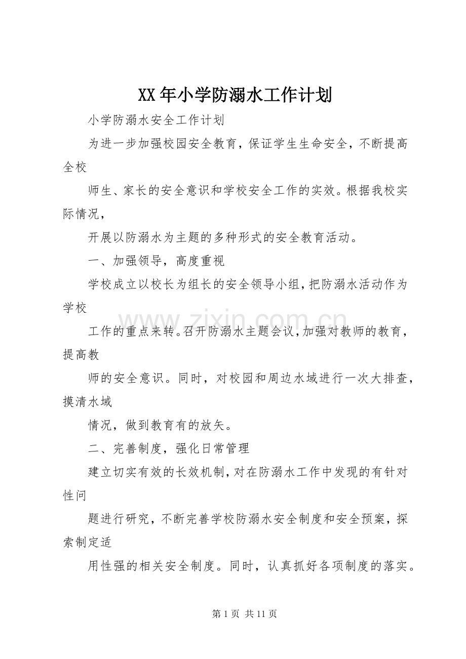 XX年小学防溺水工作计划 .docx_第1页