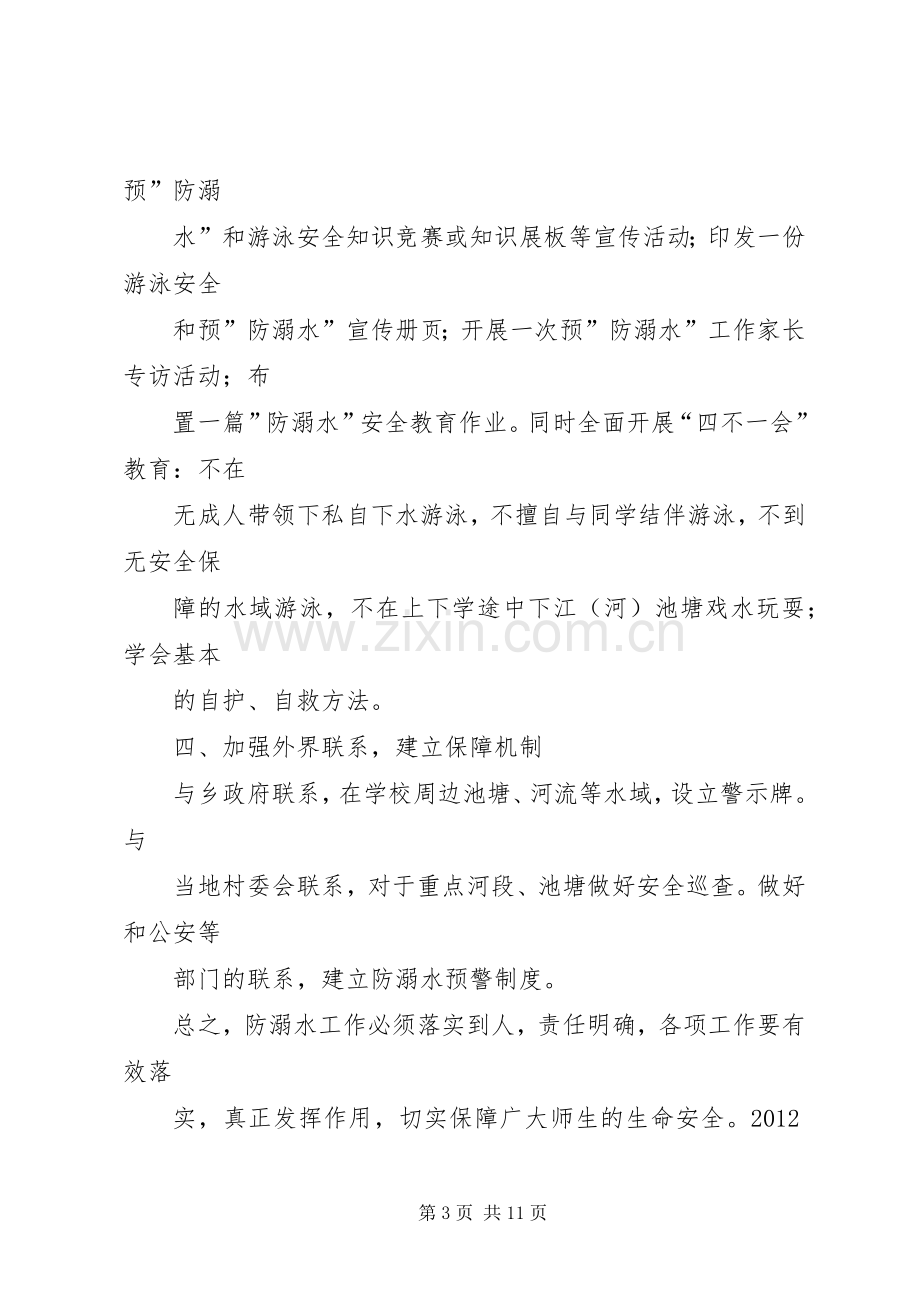 XX年小学防溺水工作计划 .docx_第3页