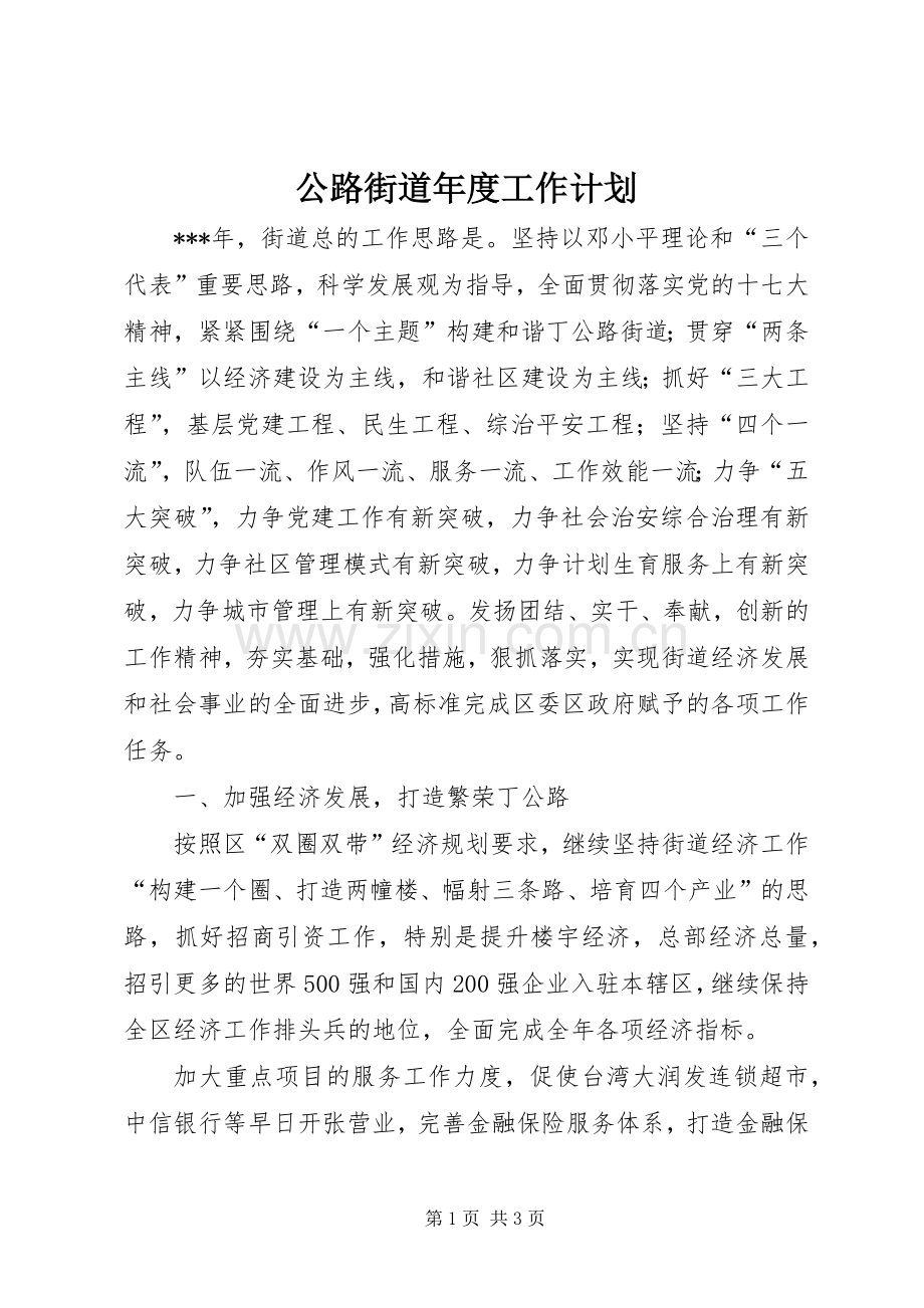 公路街道年度工作计划.docx_第1页