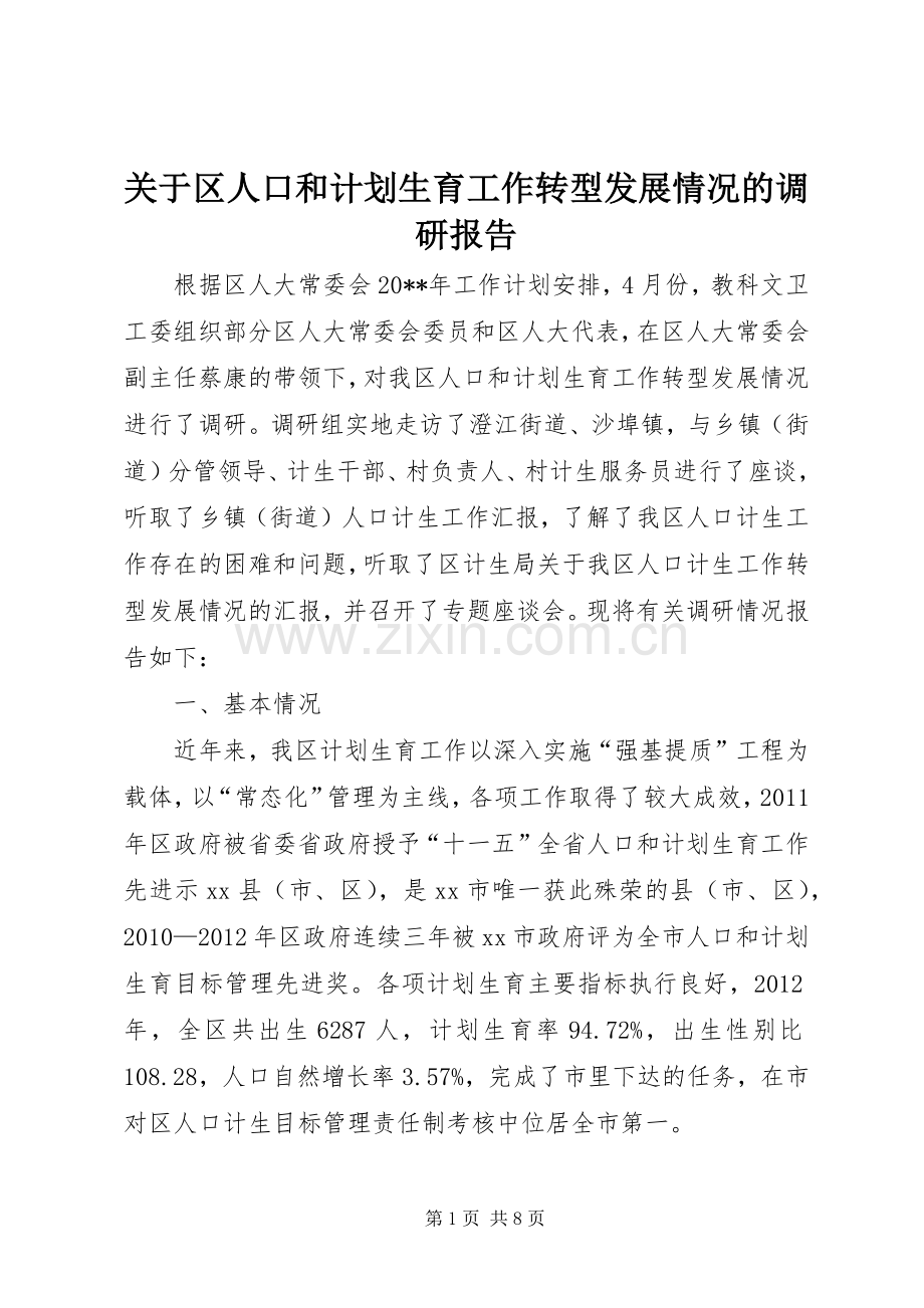 关于区人口和计划生育工作转型发展情况的调研报告.docx_第1页