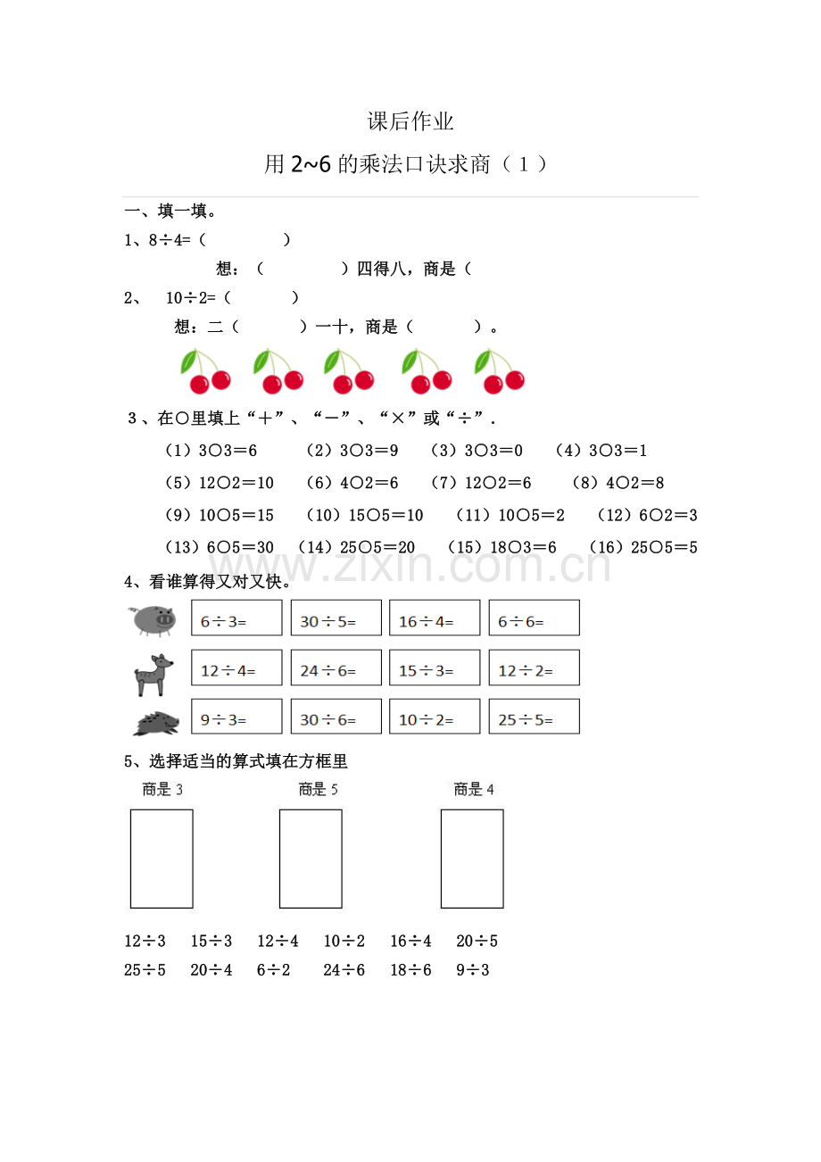 人教2011版小学数学二年级用2-6的乘法口诀求商(1)课后作业.doc_第1页