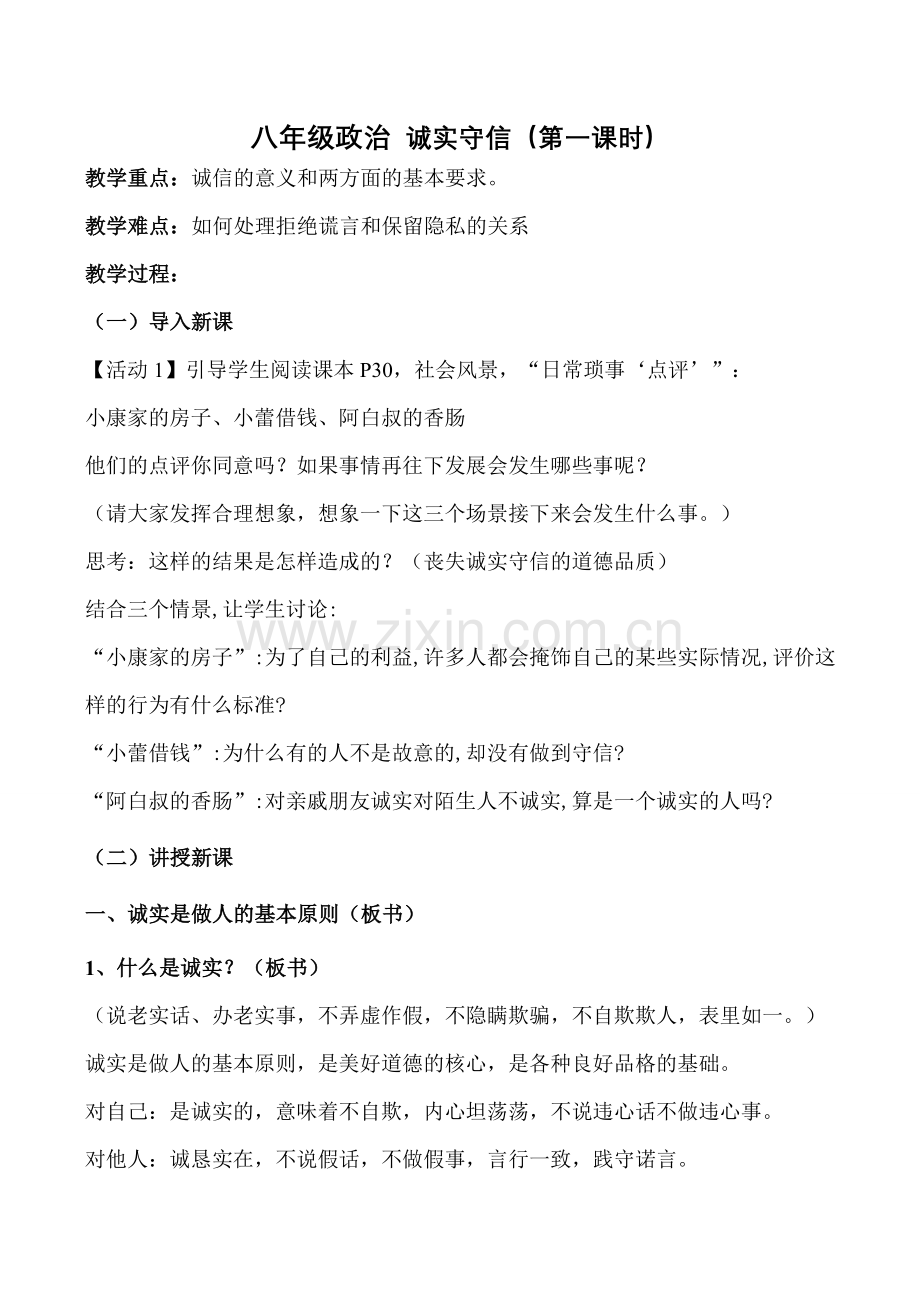 八年级政治 诚实守信（第一课时）.doc_第1页