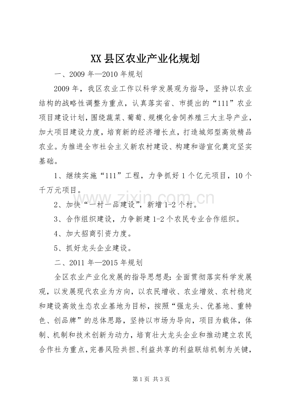 XX县区农业产业化规划.docx_第1页