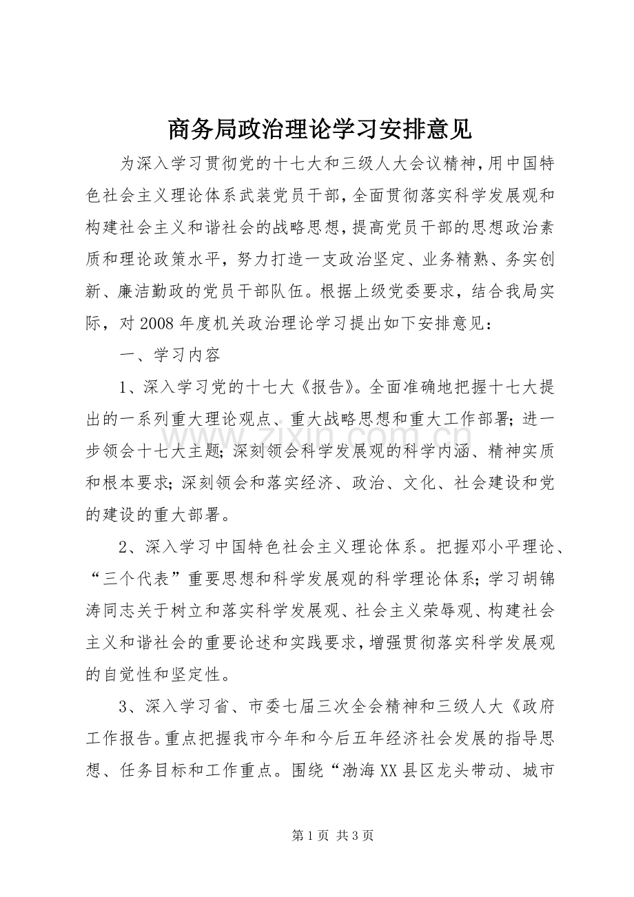 商务局政治理论学习安排意见.docx_第1页