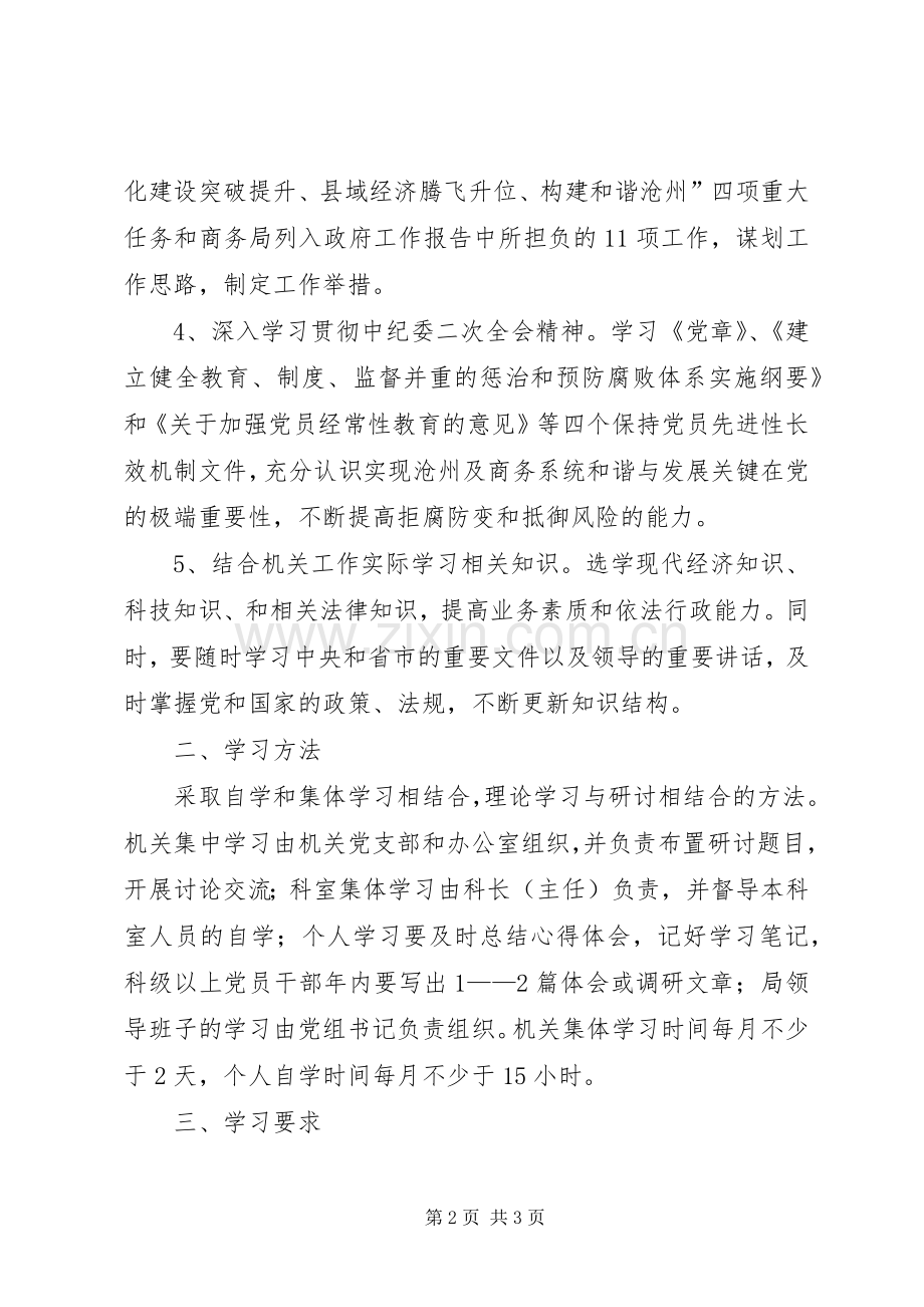 商务局政治理论学习安排意见.docx_第2页