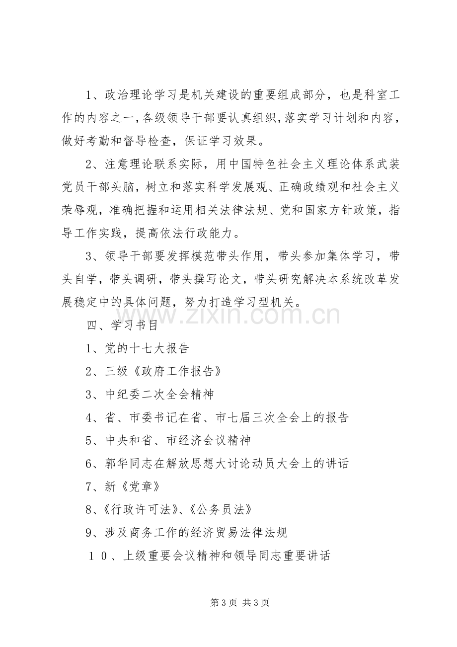 商务局政治理论学习安排意见.docx_第3页