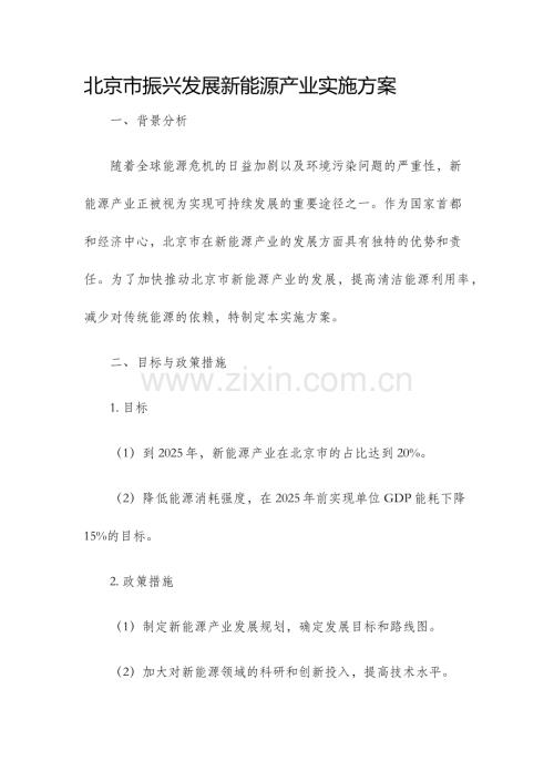 北京市振兴发展新能源产业实施方案.docx