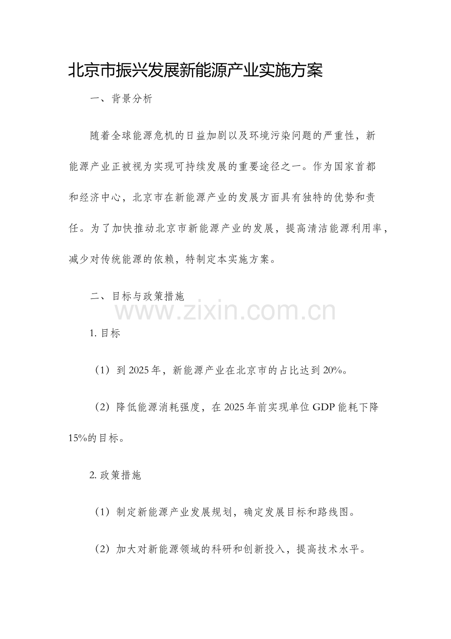 北京市振兴发展新能源产业实施方案.docx_第1页