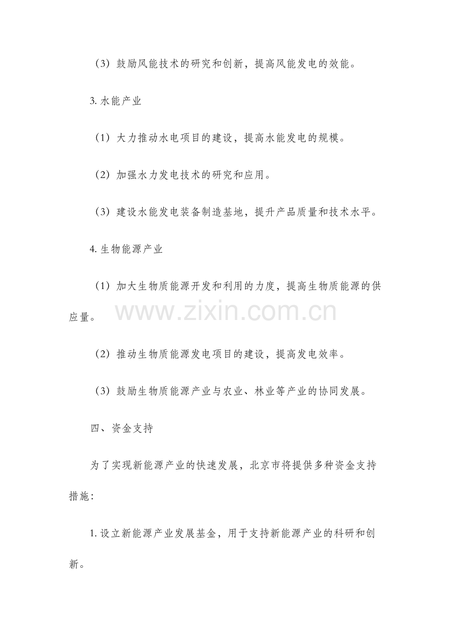 北京市振兴发展新能源产业实施方案.docx_第3页