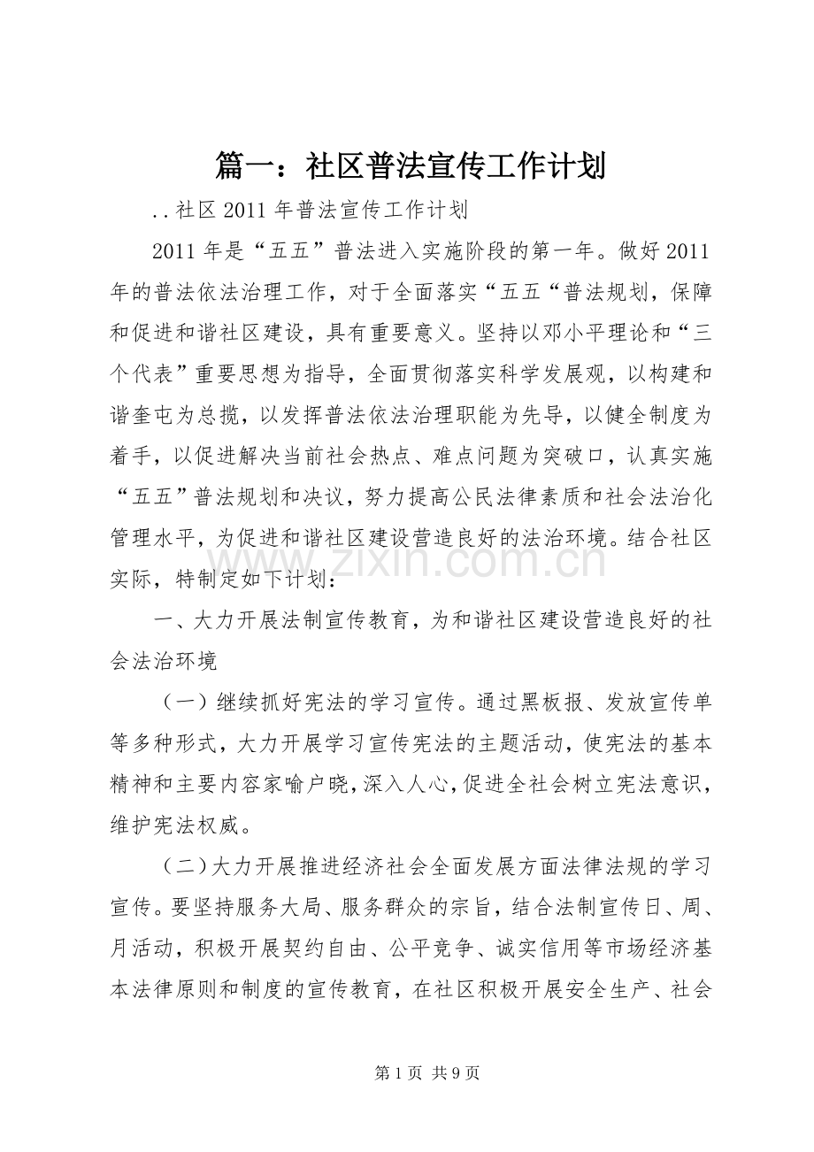 篇一：社区普法宣传工作计划.docx_第1页