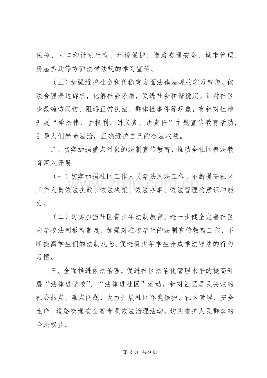 篇一：社区普法宣传工作计划.docx_第2页