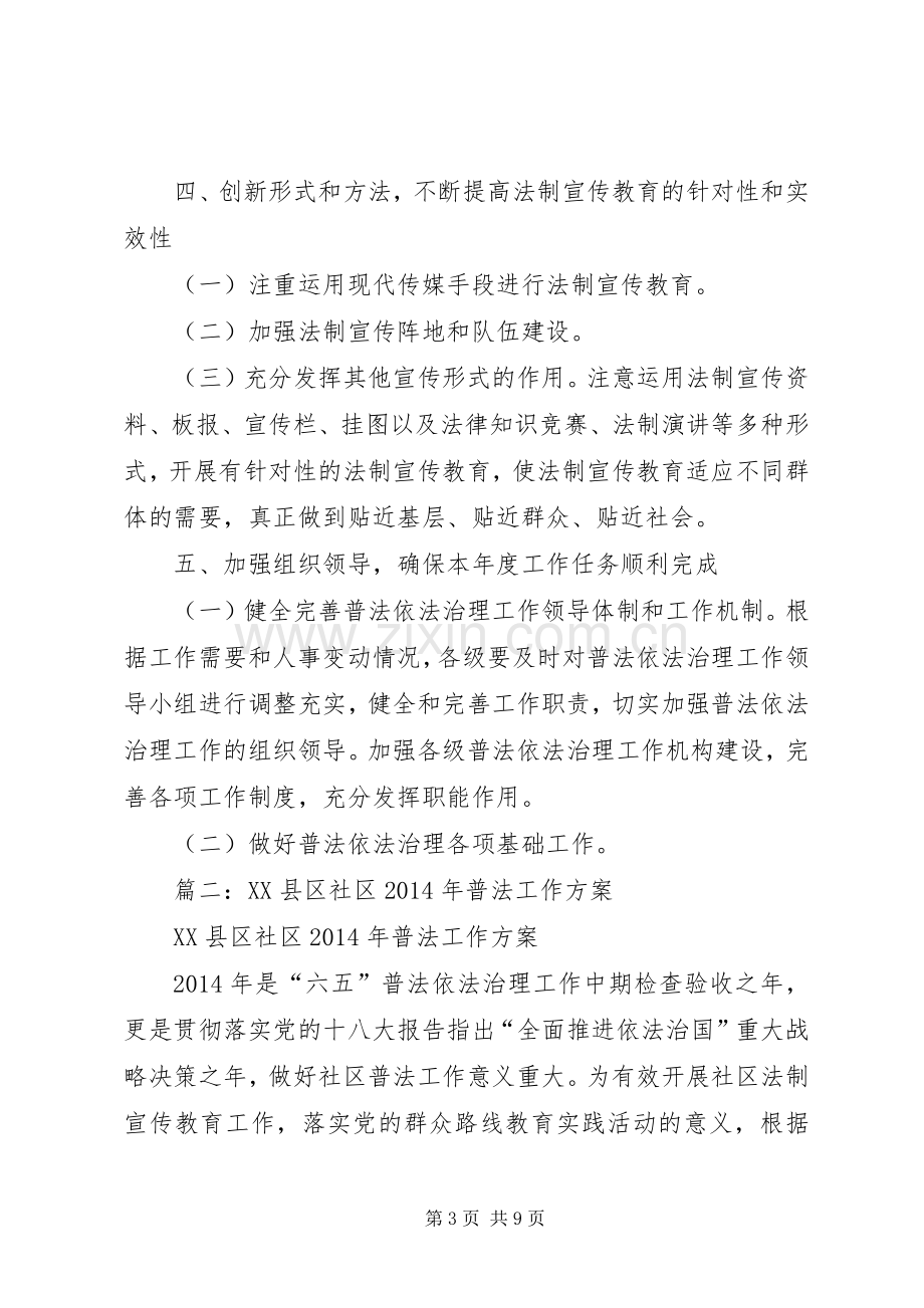 篇一：社区普法宣传工作计划.docx_第3页