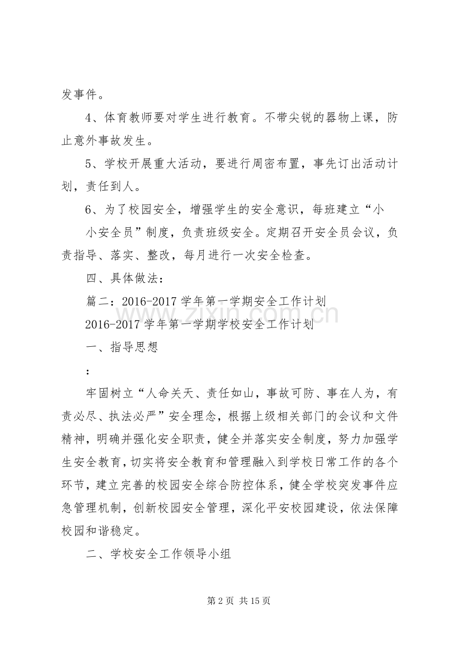 篇一：20XX年20XX年小学安全工作计划.docx_第2页