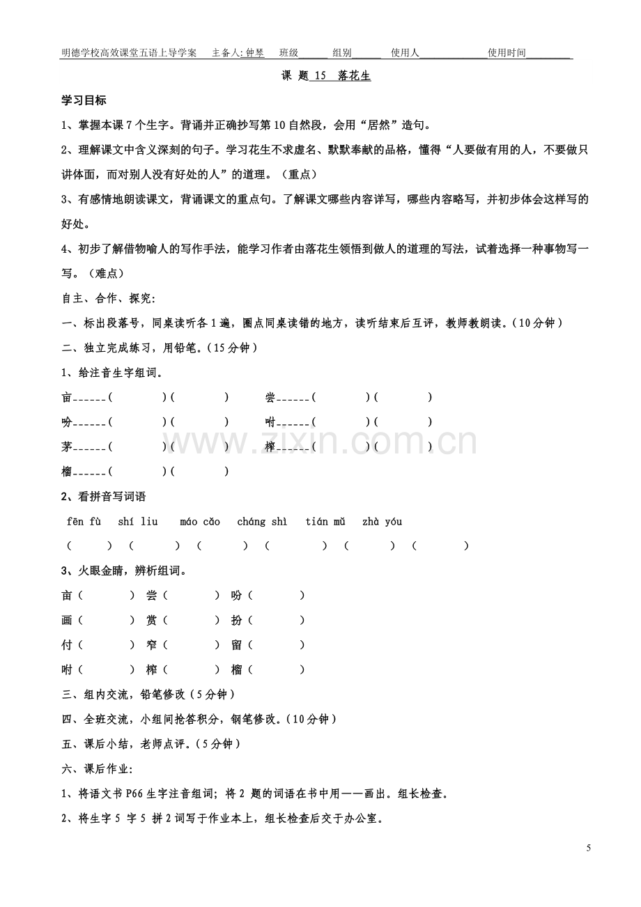 人教版五年级语文上册《15落花生 》导学案.doc_第1页