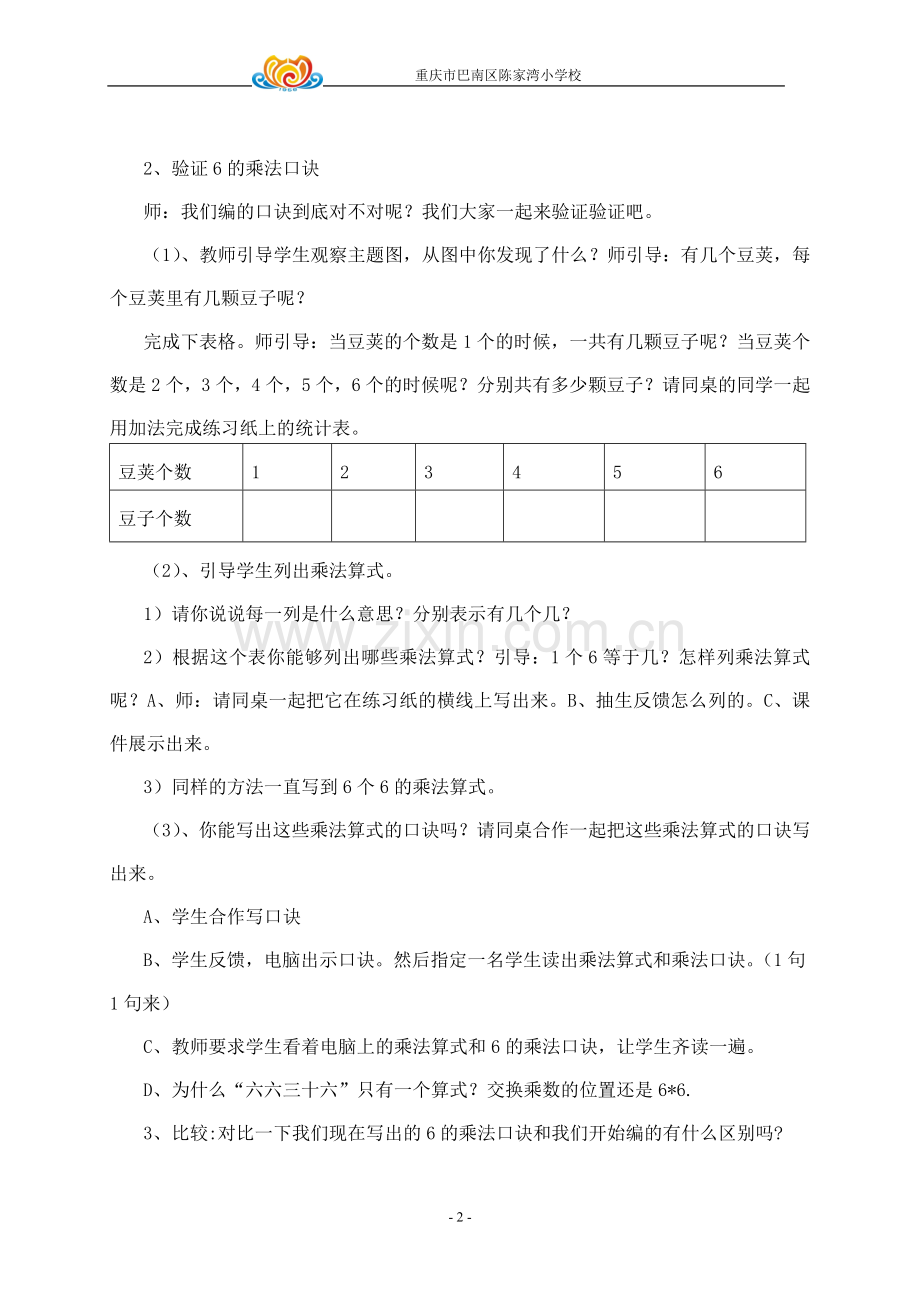 小学数学人教2011课标版二年级6的乘法口诀教学设计.doc_第2页