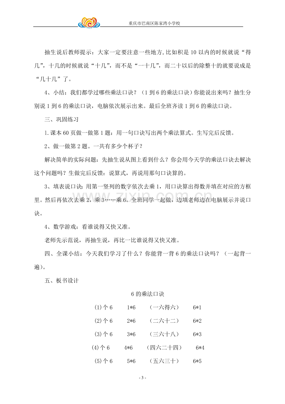 小学数学人教2011课标版二年级6的乘法口诀教学设计.doc_第3页