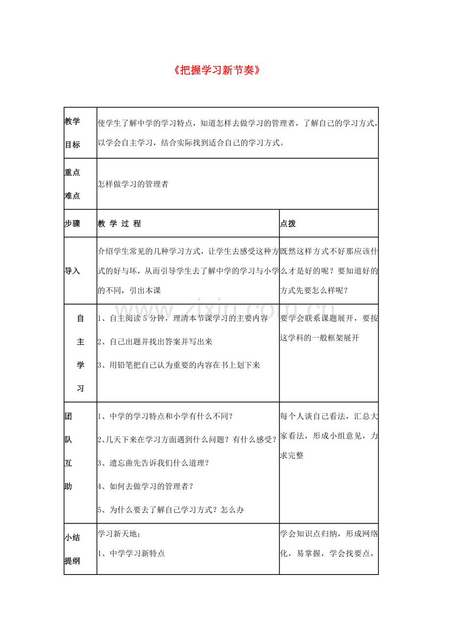 七年级政治上册《把握学习新节奏》教案1 新人教版.doc_第1页