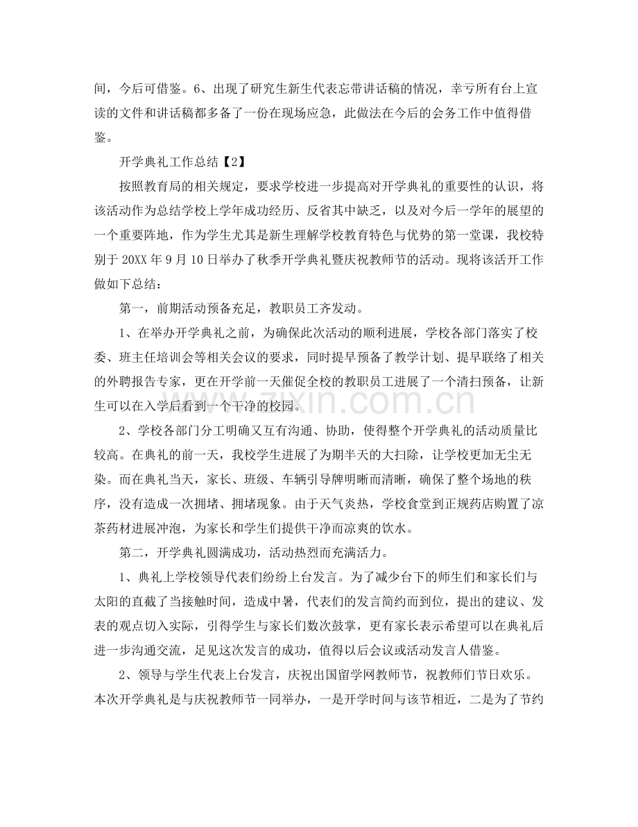 开学典礼工作参考总结_开学工作参考总结报告【大合辑】.docx_第2页