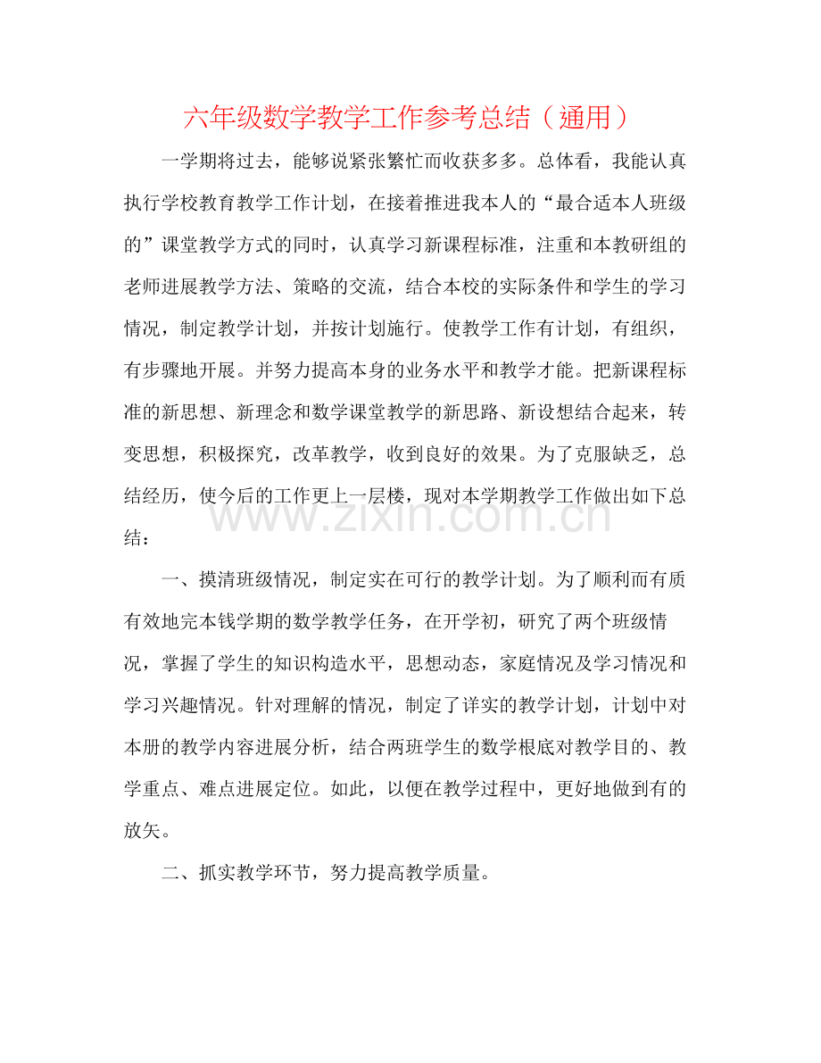 六年级数学教学工作参考总结（通用）.docx_第1页