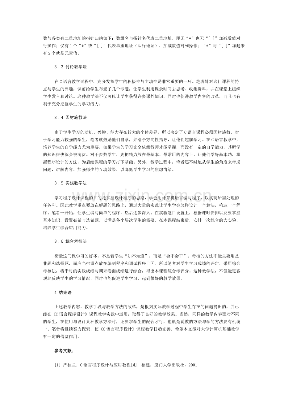 《C语言程序设计》课程的教学改革与实践.doc_第3页