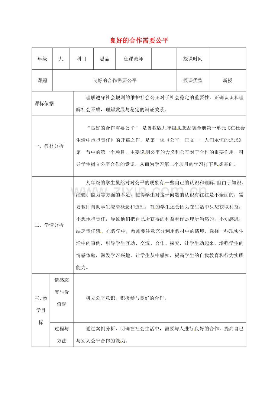 陕西省石泉县九年级政治全册 第一单元 在社会生活中承担责任 第1课 公平、正义—人们永恒的追求 良好的合作需要公平教案 鲁教版-鲁教版初中九年级全册政治教案.doc_第1页